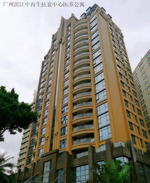 广州滨江中再生抗衰中心医养公寓